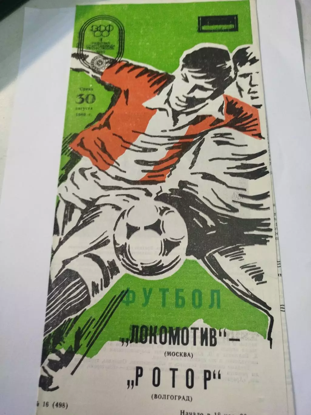 Локомотив - Ротор 1989