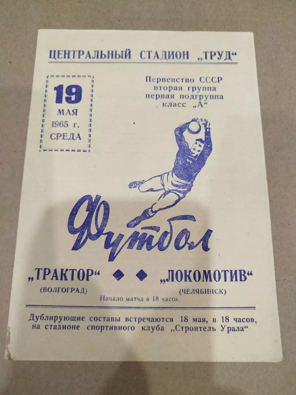 Локомотив Челябинск - Трактор 1965