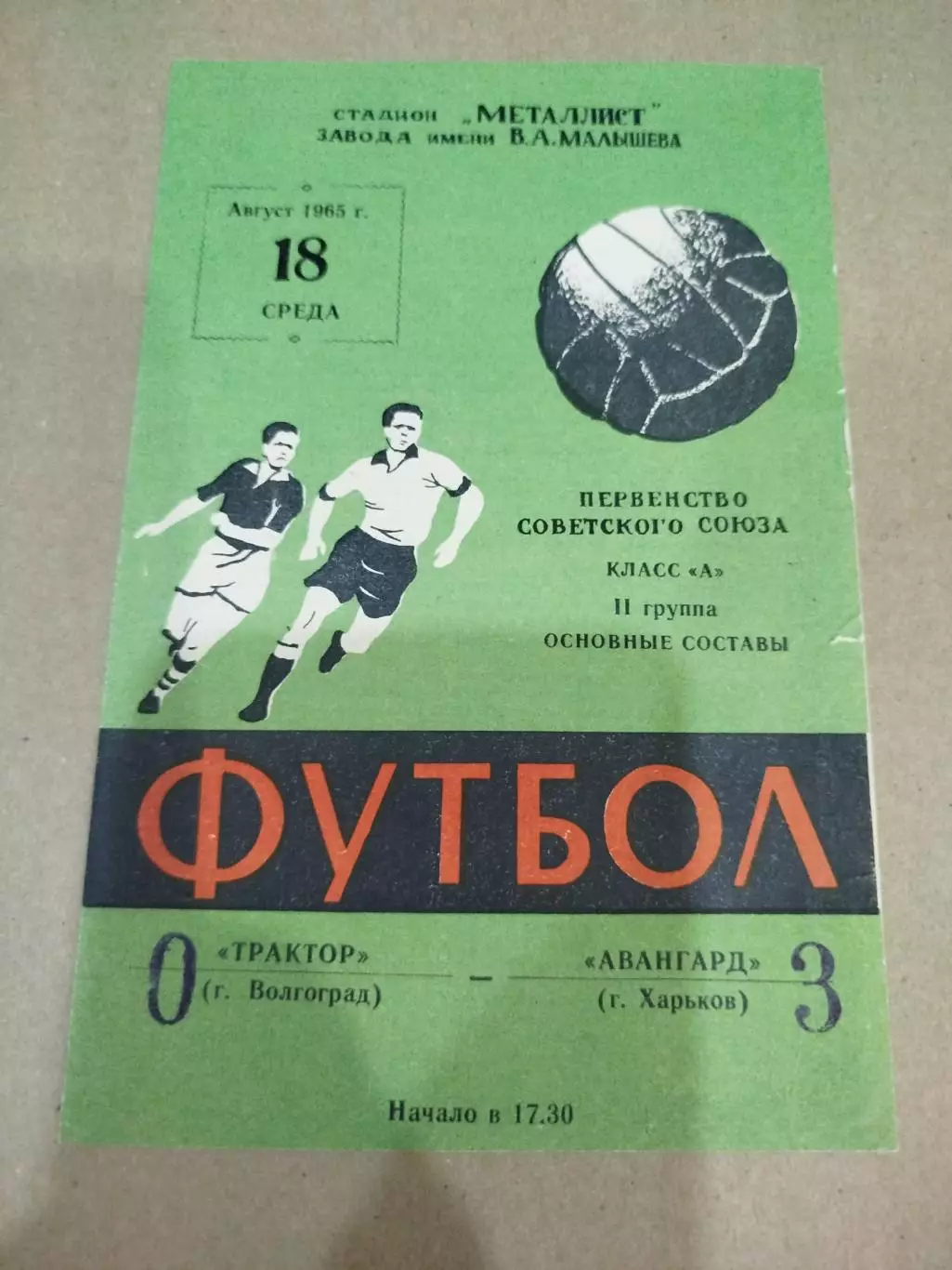 Авангард - Трактор 1965