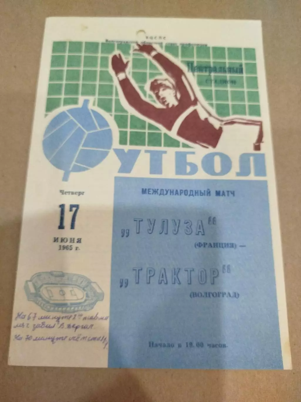 Трактор - Тулуза 1965