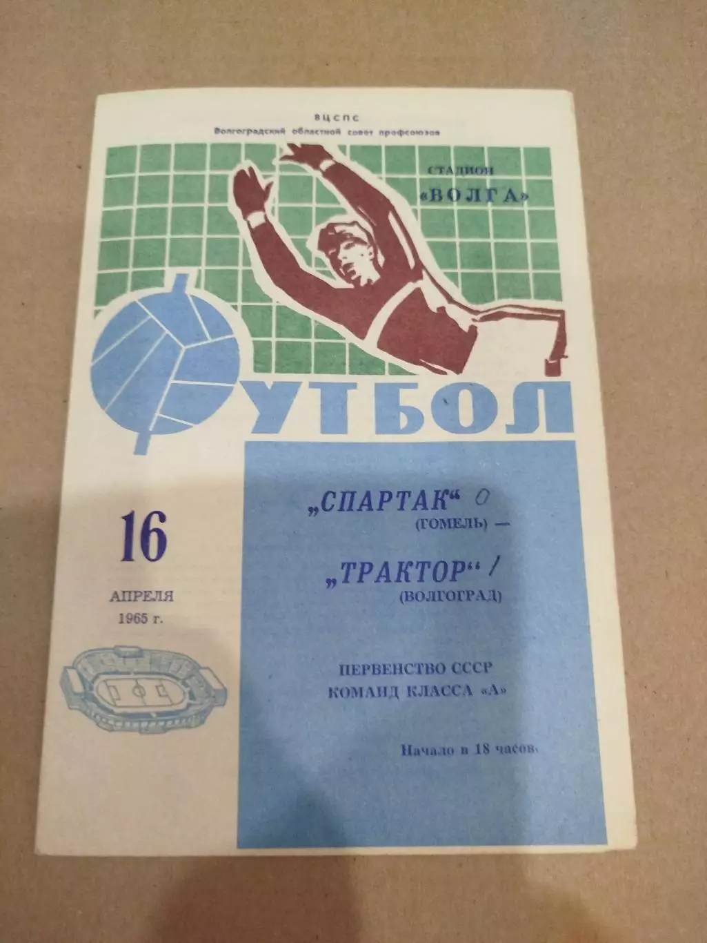 Трактор -Спартак Гомель 1965