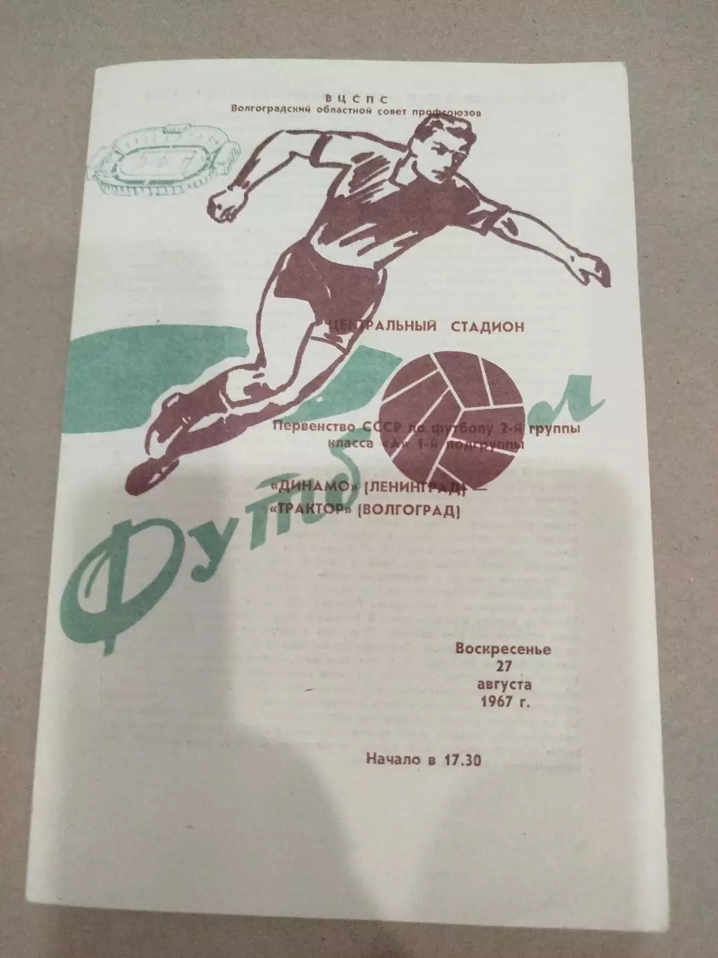 Трактор - Динамо Ленинград 1967