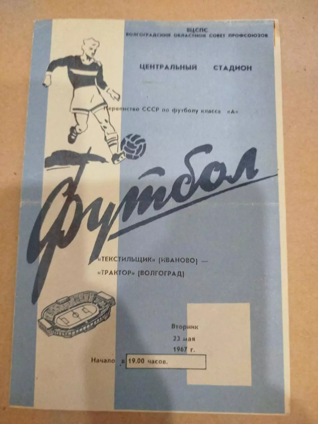 Трактор -Текстильщик 1967