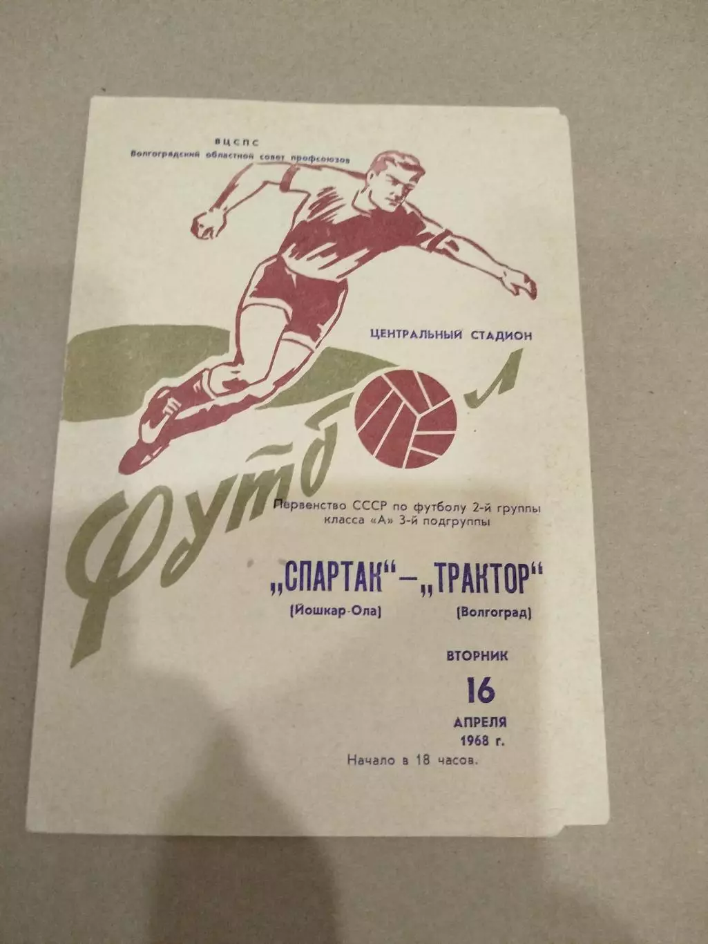 Трактор - Спартак Йошкар-Ола 1968