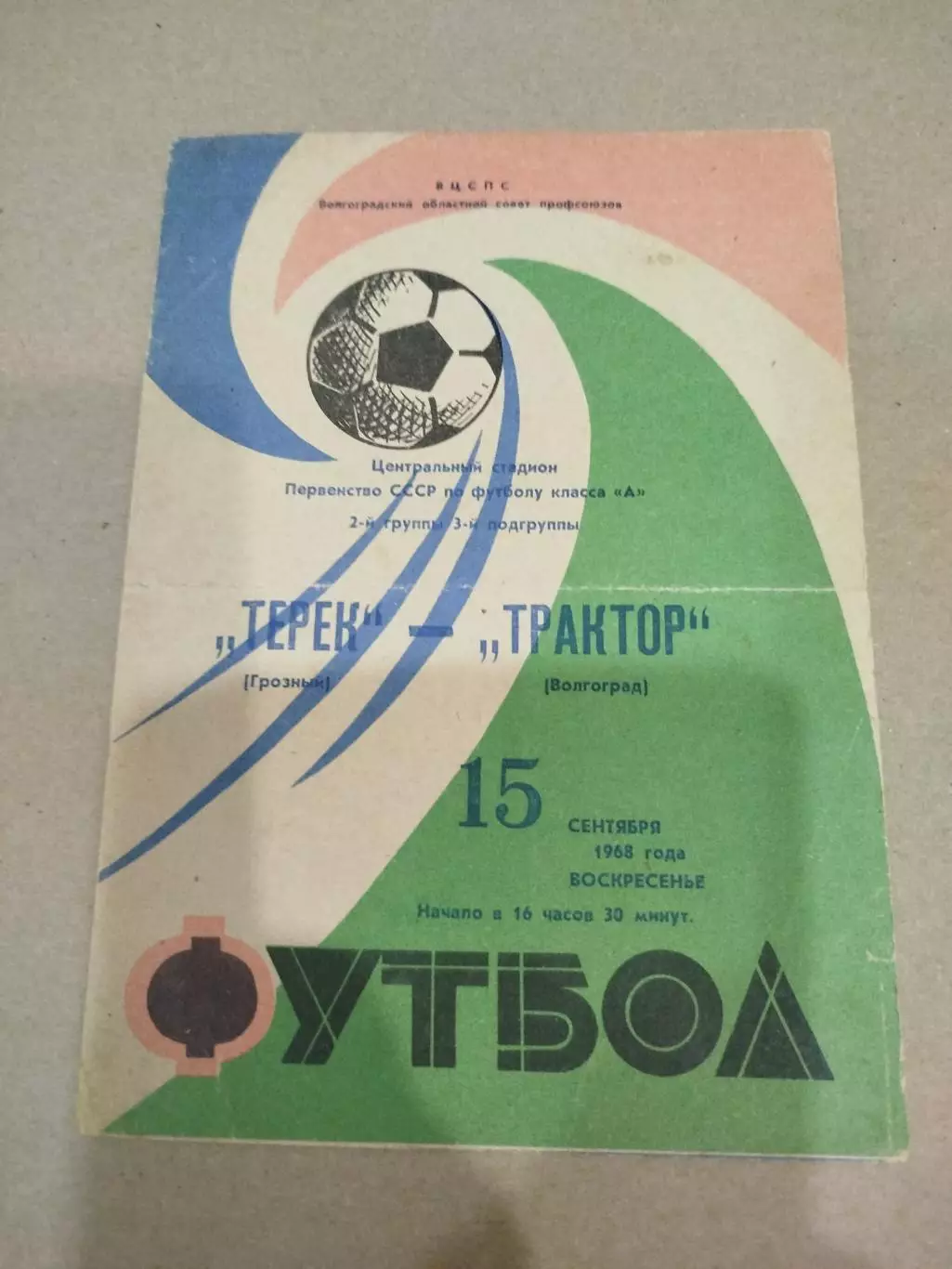 Трактор - Терек 1968
