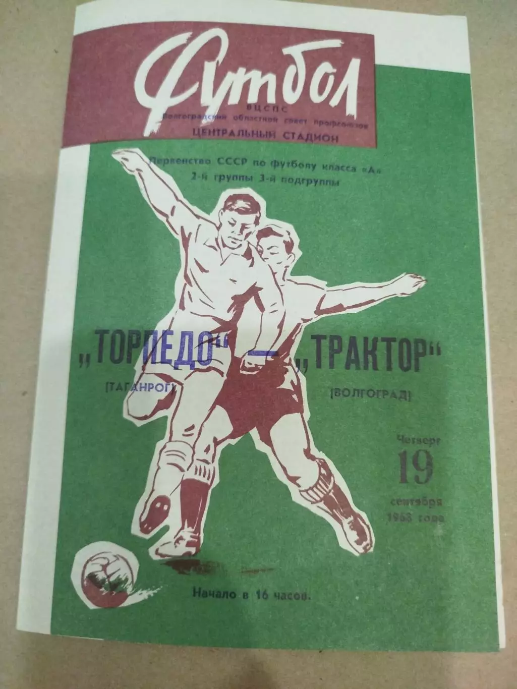 Трактор - Торпедо Таганрог 1968