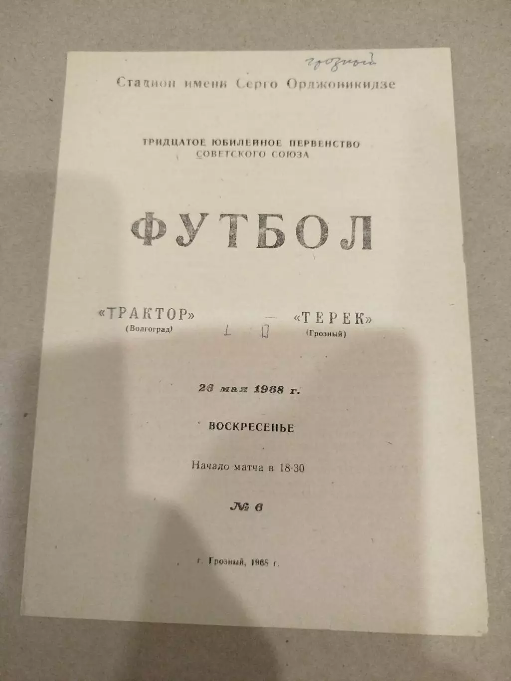 Терек - Трактор 1968