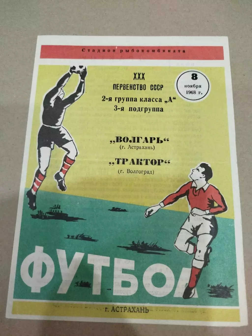 Волгарь - Трактор 1968