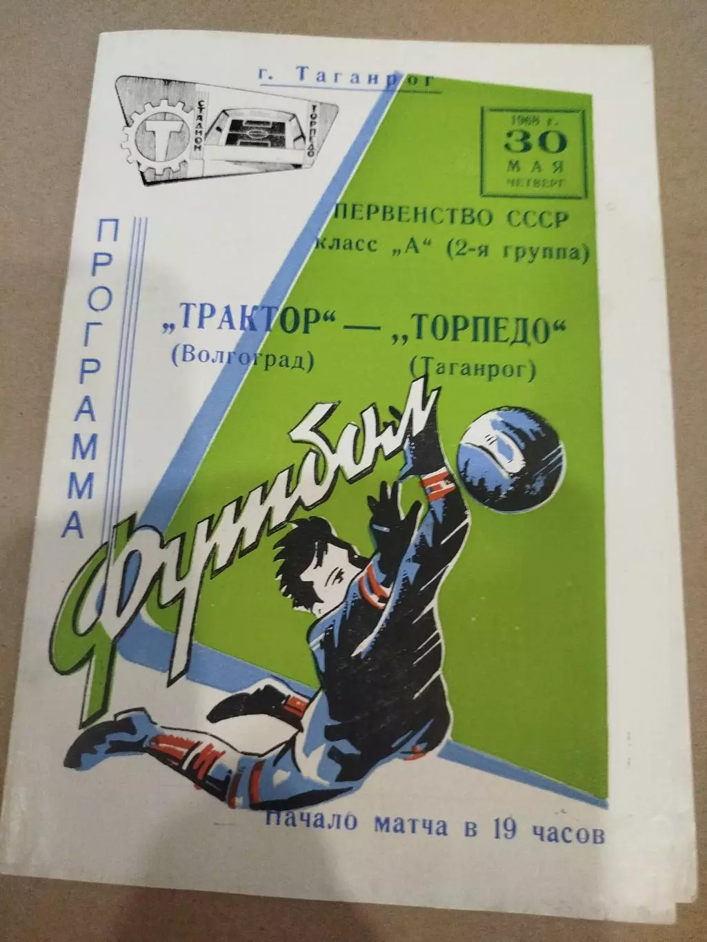 Торпедо Таганрог - Трактор 1968