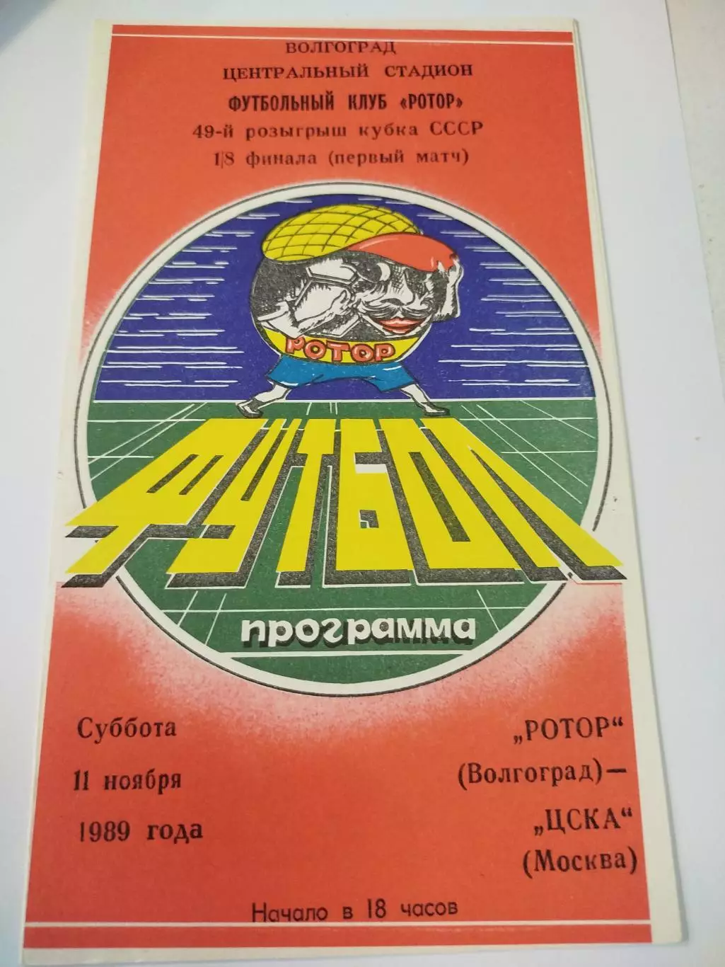Ротор - ЦСКА 1989 Кубок