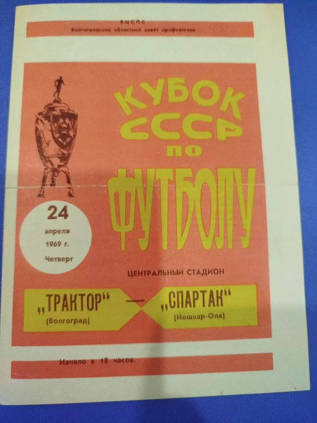 Трактор - Спартак Йошкар-Ола 1969 Кубок
