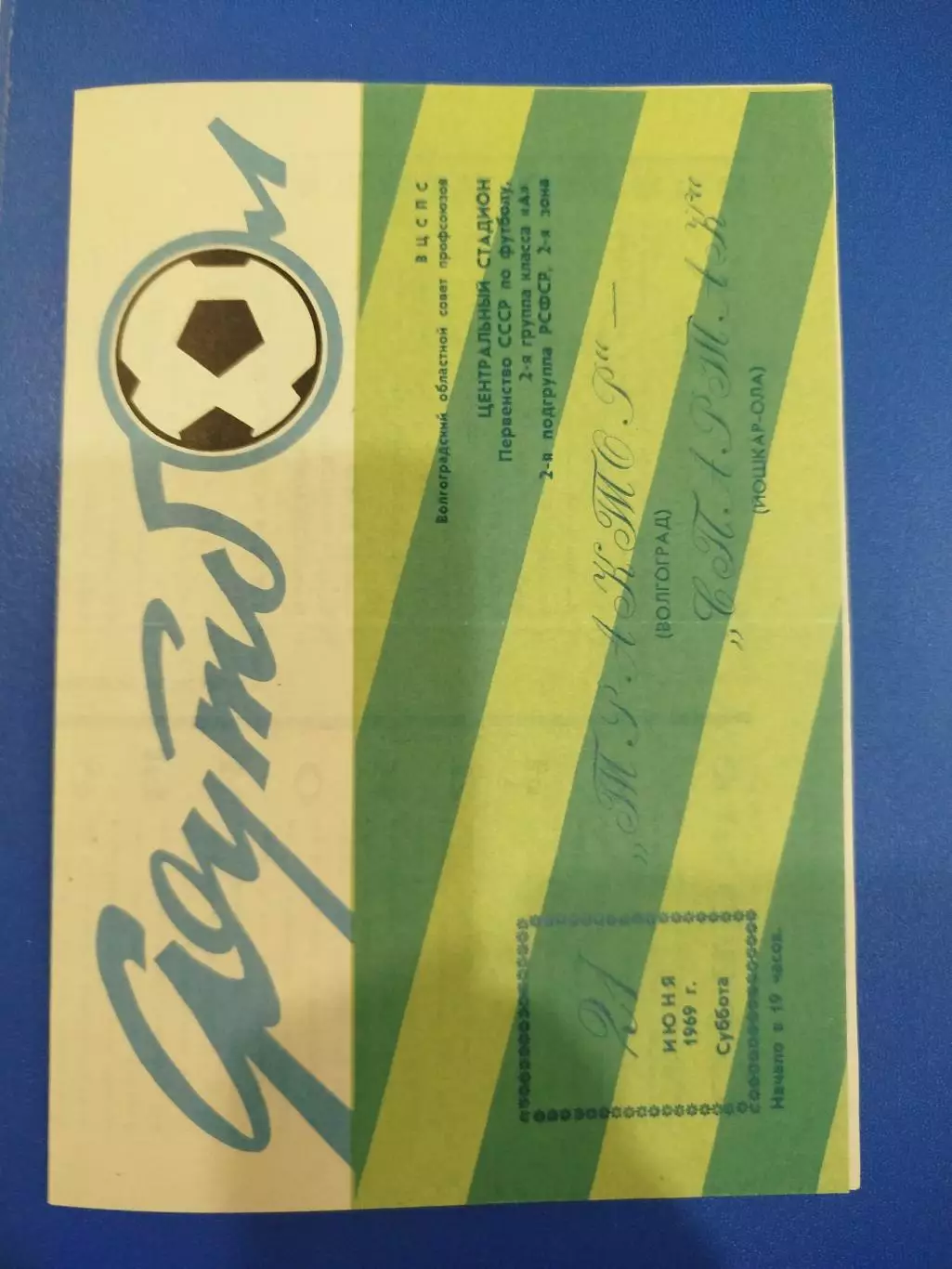 Трактор - Спартак Йошкар-Ола 1969