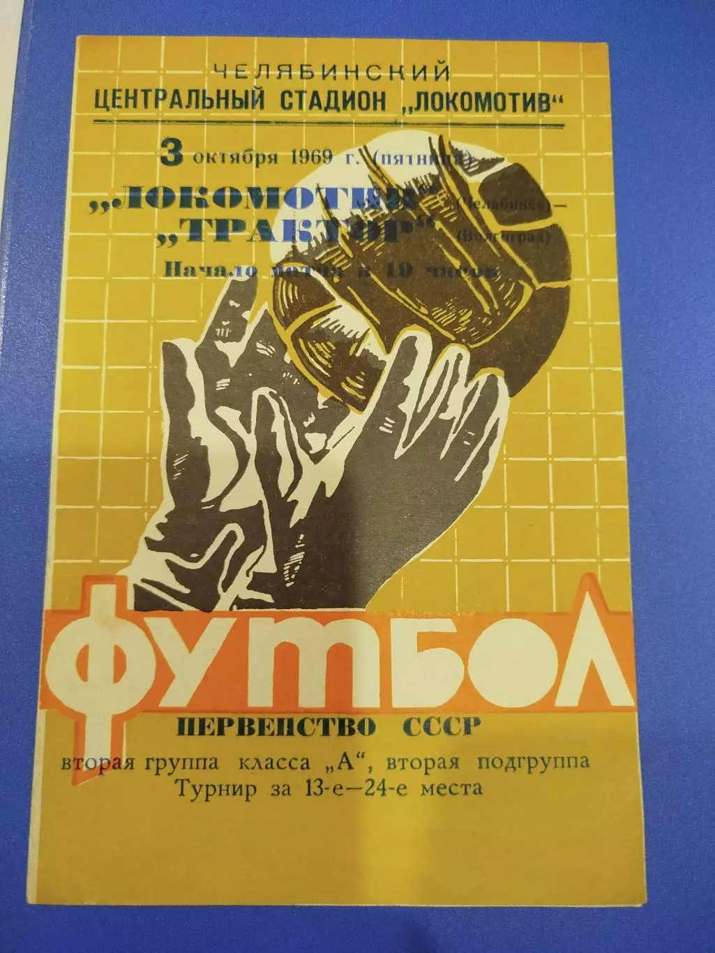 Локомотив Челябинск - Трактор 1969