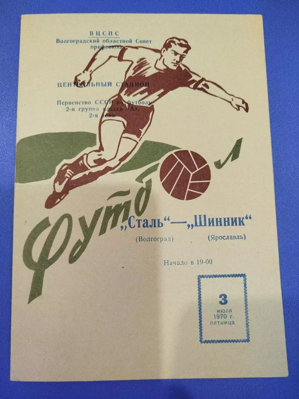 Сталь - Шинник 1970