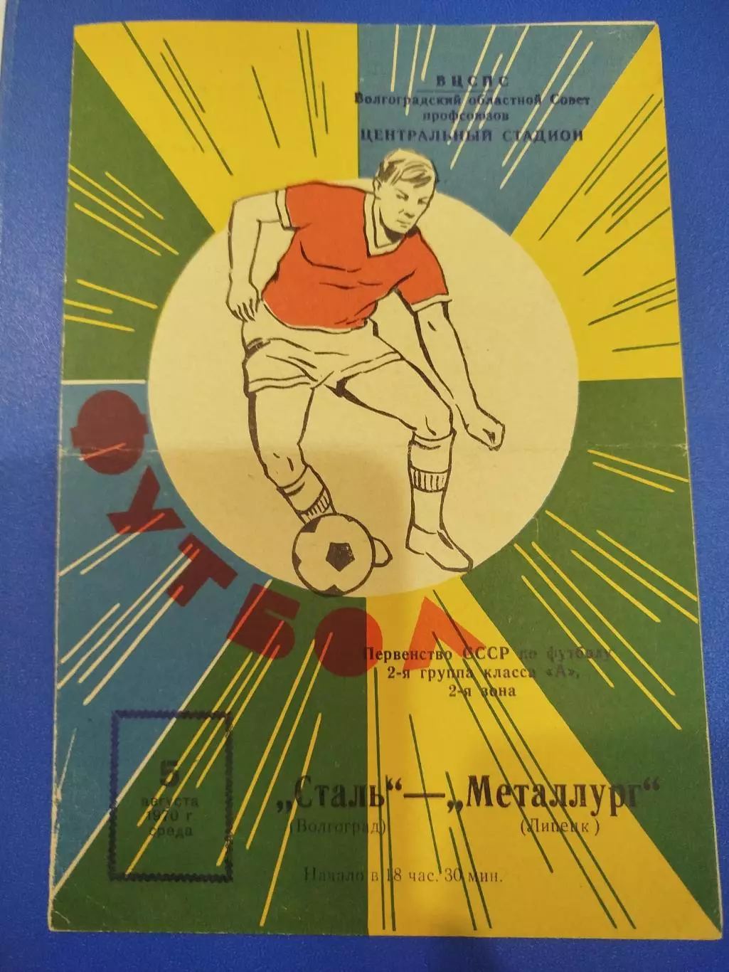 Сталь -Металлург Липецк 1970