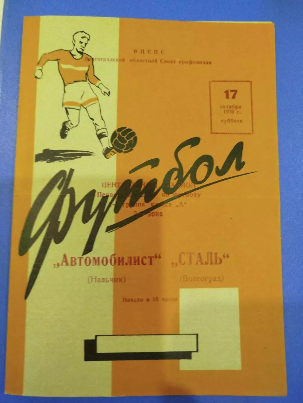 Сталь - Автомобилист 1970