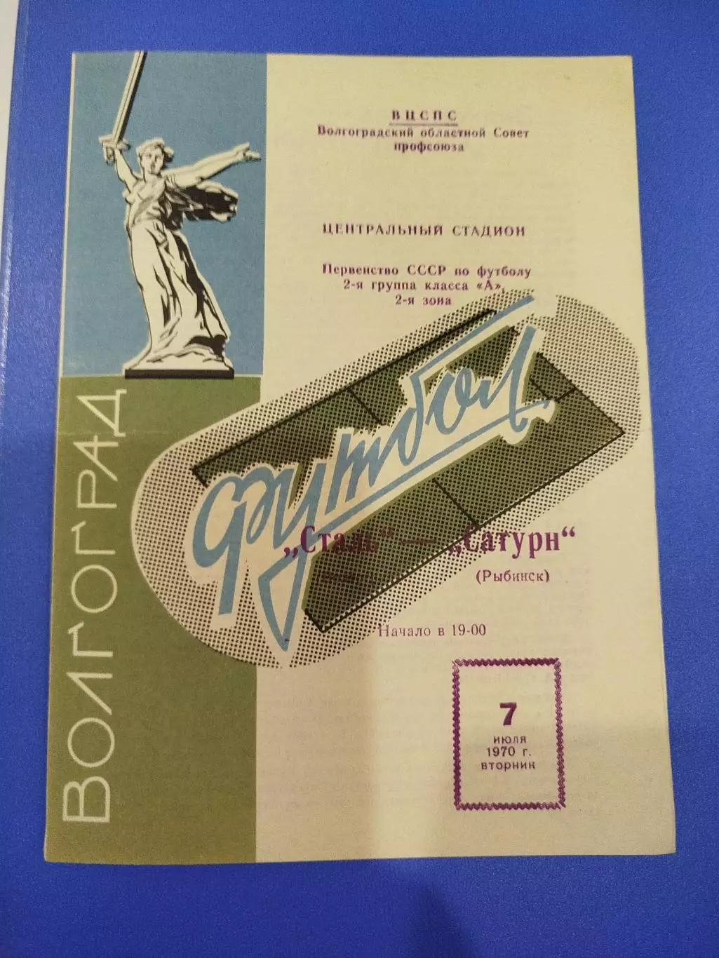 Сталь -Сатурн 1970