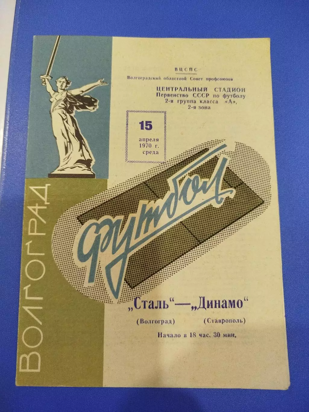 Сталь - Динамо Ставрополь 1970