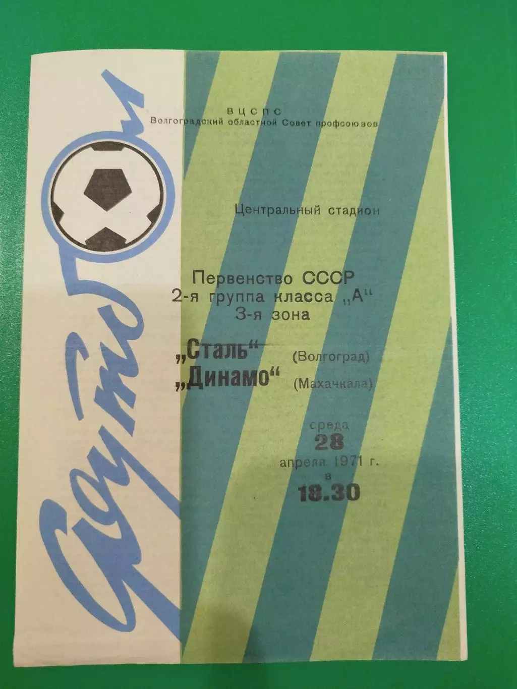 Сталь - Динамо Махачкала 1971