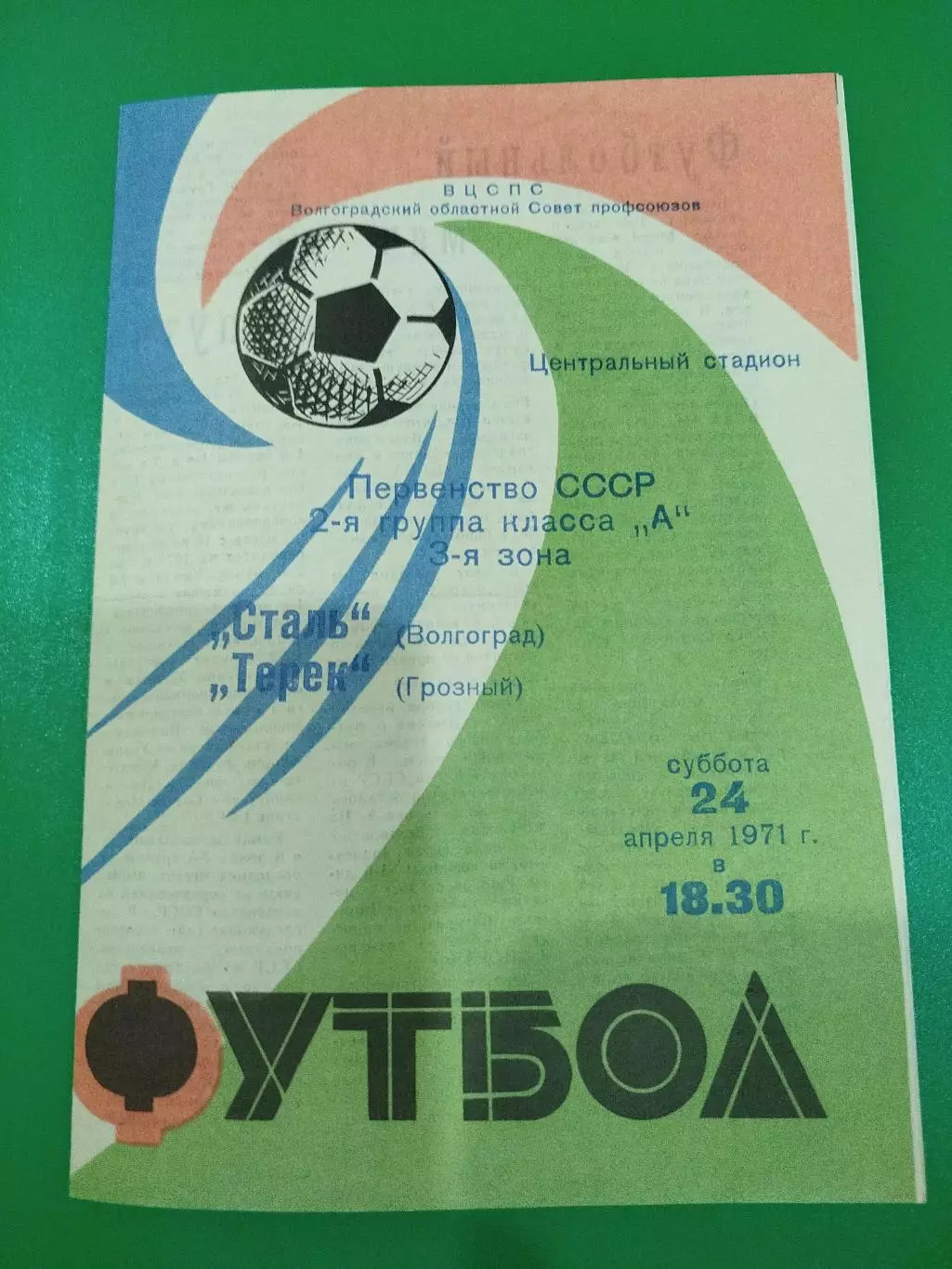 Сталь -Терек 1971
