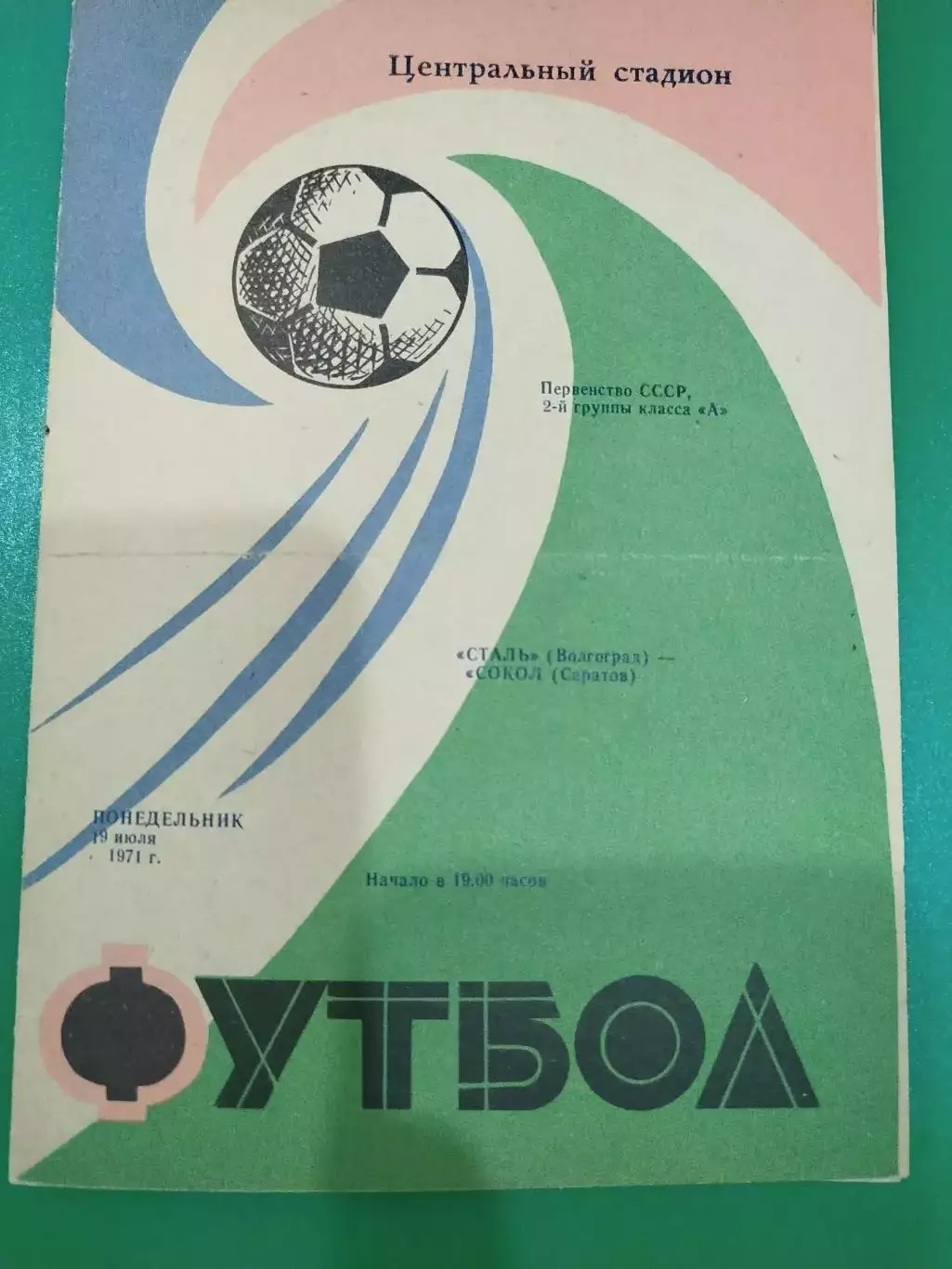 Сталь -Сокол 1971