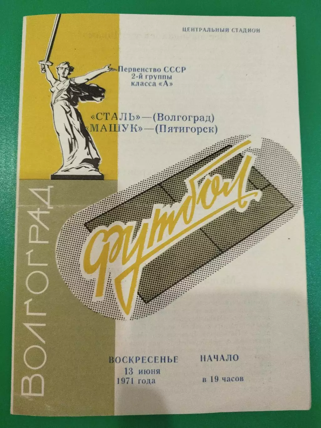 Сталь - Машук 1971