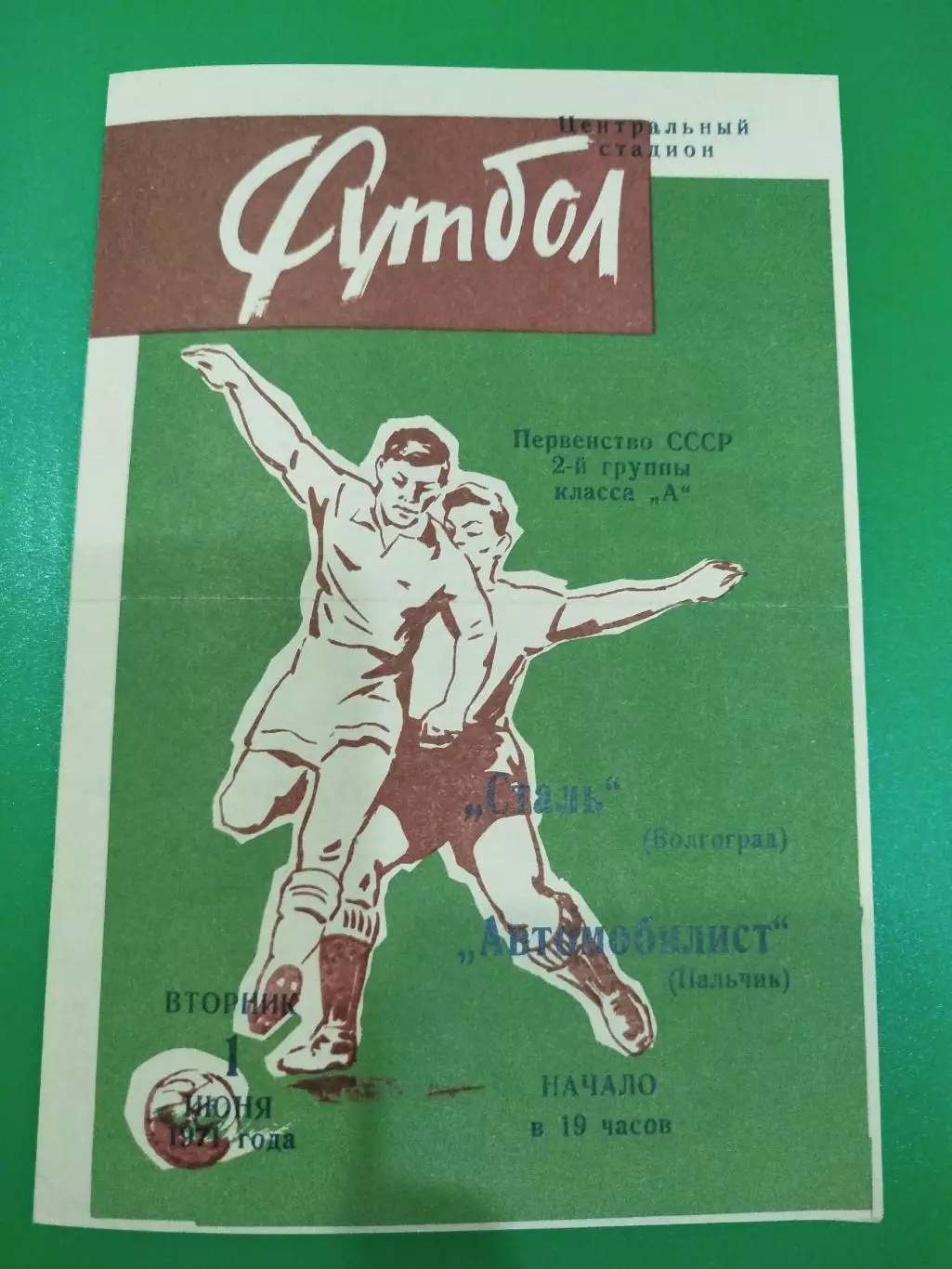 Сталь -Автомобилист 1971