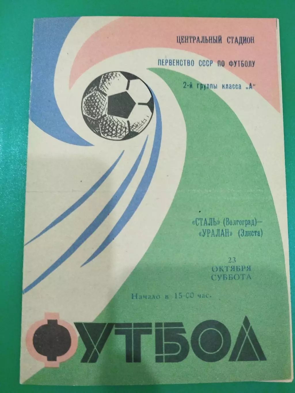 Сталь - Уралан1971