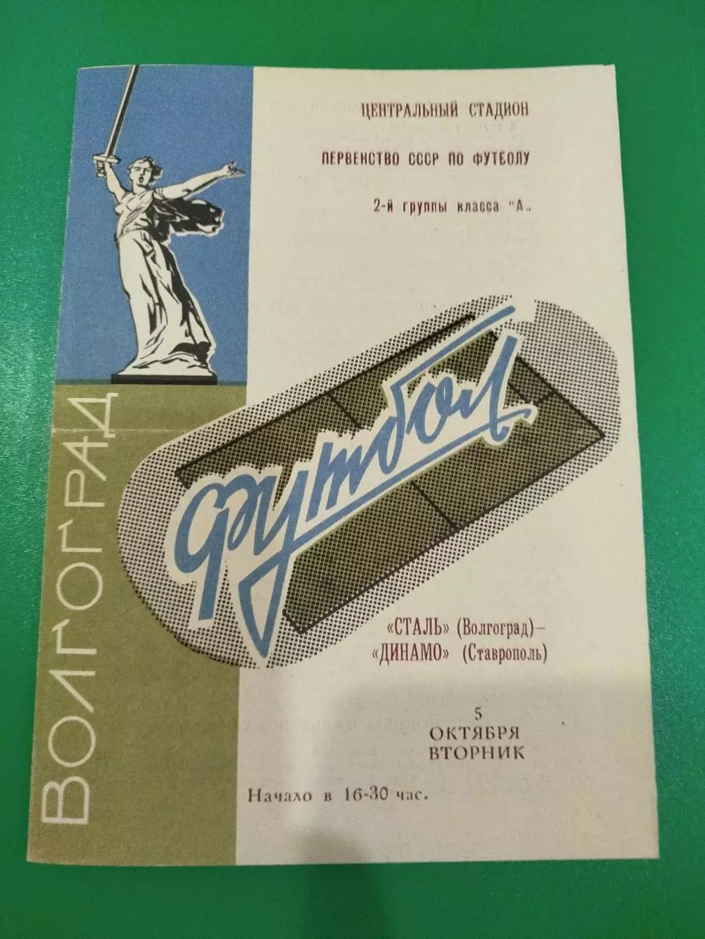 Сталь -Динамо Ставрополь 1971