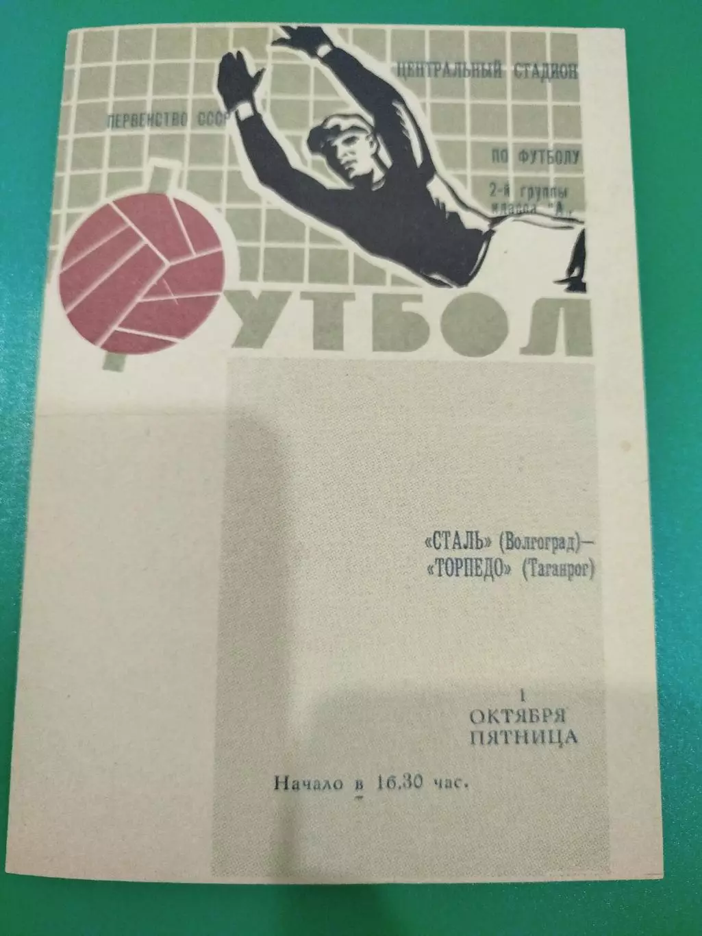 Сталь - Торпедо Таганрог 1971