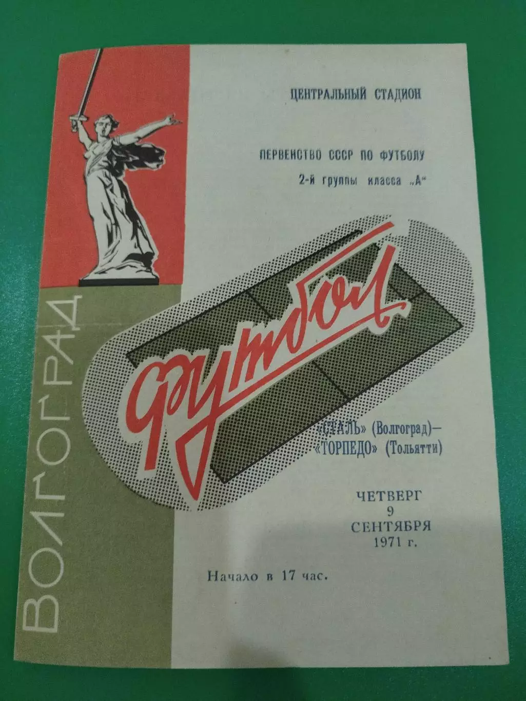 Сталь - Торпедо Тольятти 1971