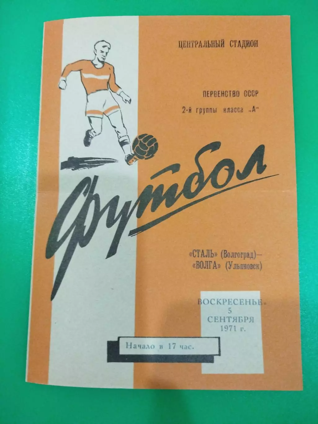 Сталь -Волга Ульяновск 1971