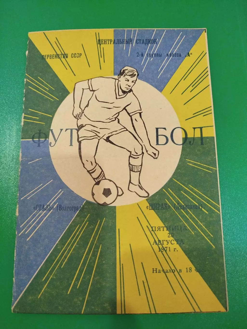 Сталь - Ширак 1971