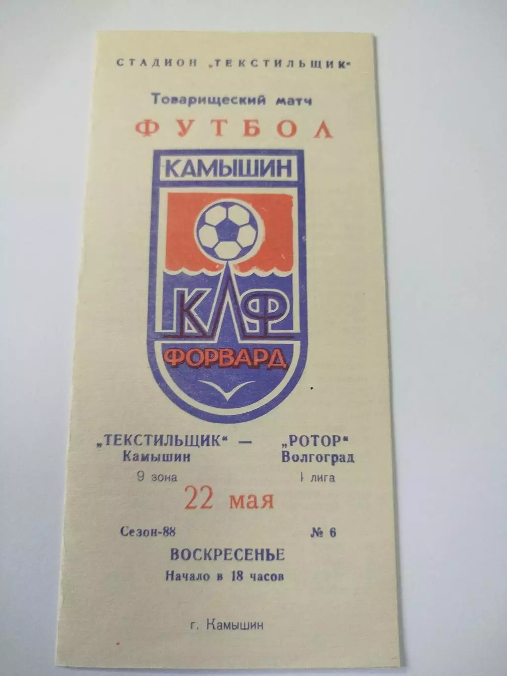 Текстильщик - Ротор 1988 ТМ