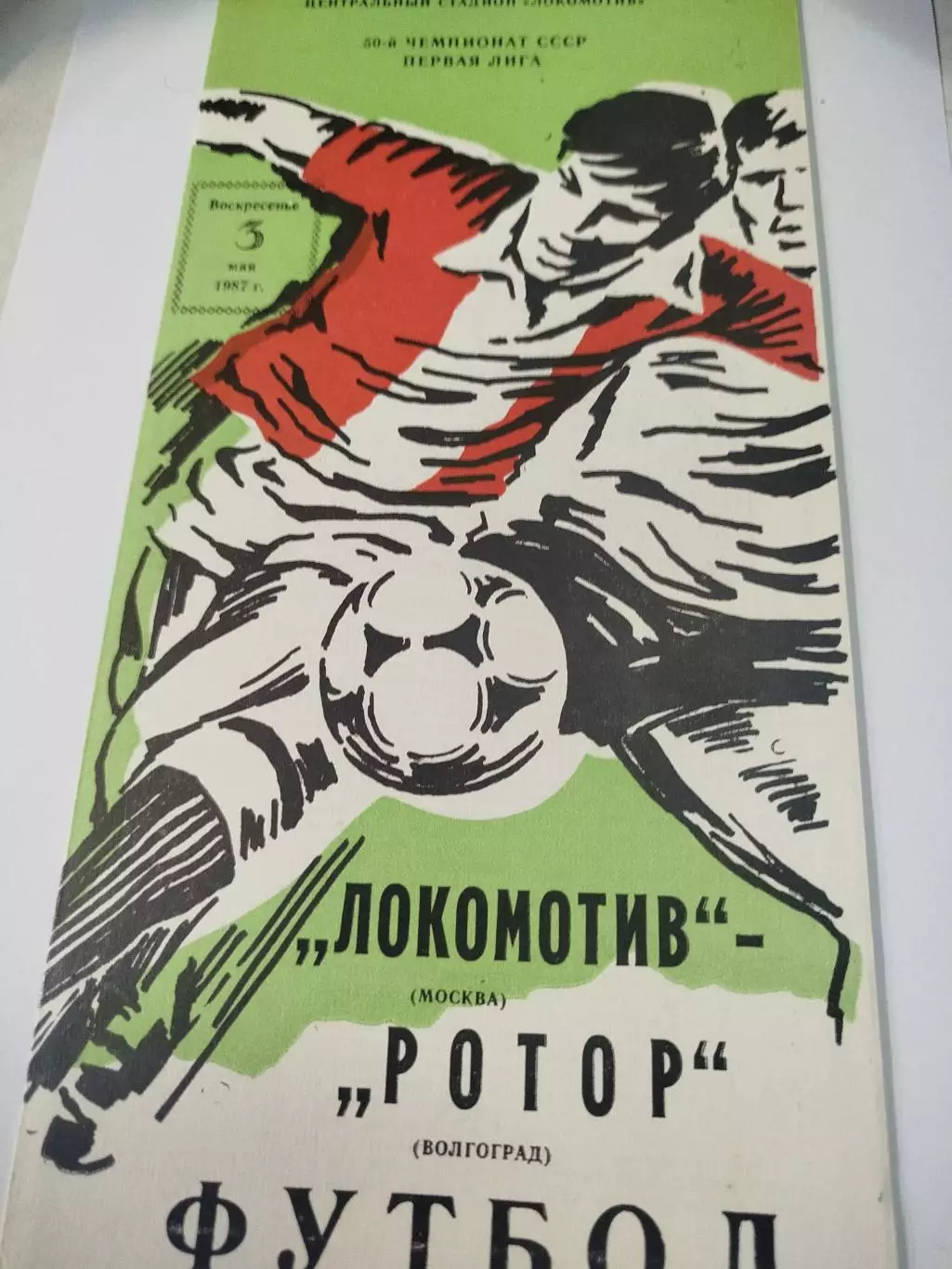 Локомотив - Ротор 1987