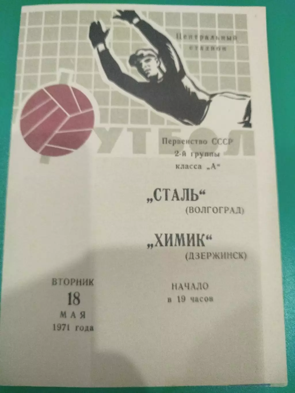 Сталь - Химик Дзержинск 1971