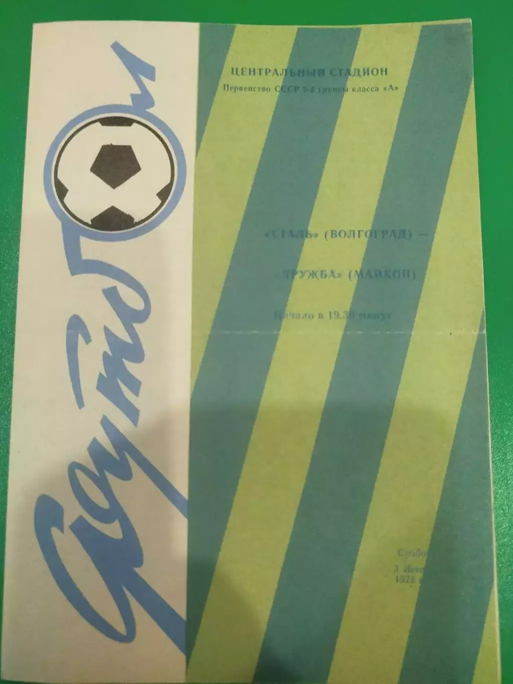 Сталь -Дружба Майкоп 1971