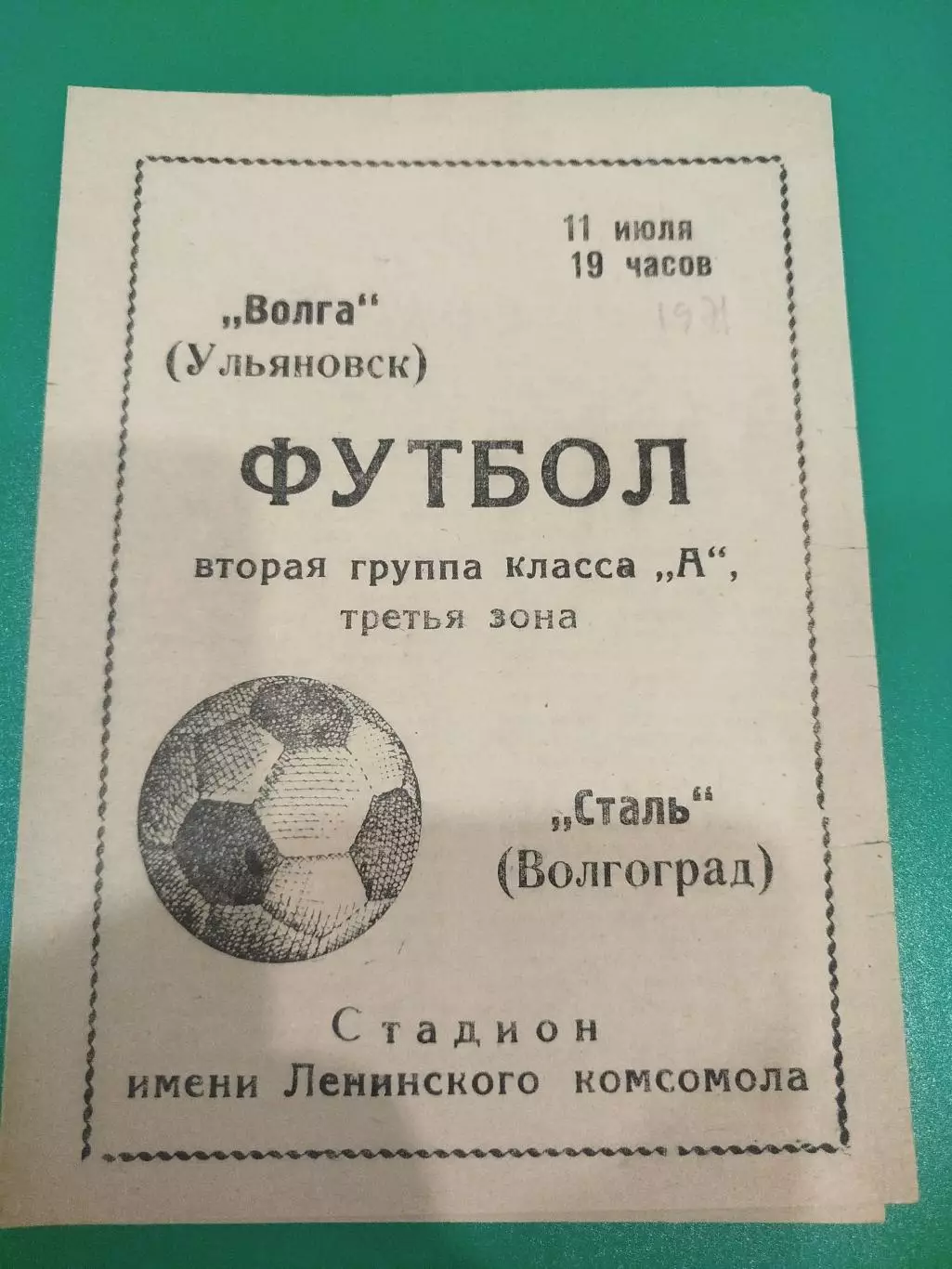 Волга Ульяновск - Сталь 1971