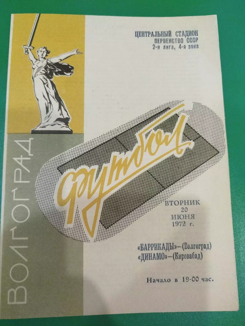 Баррикады - Динамо Кировабад 1972