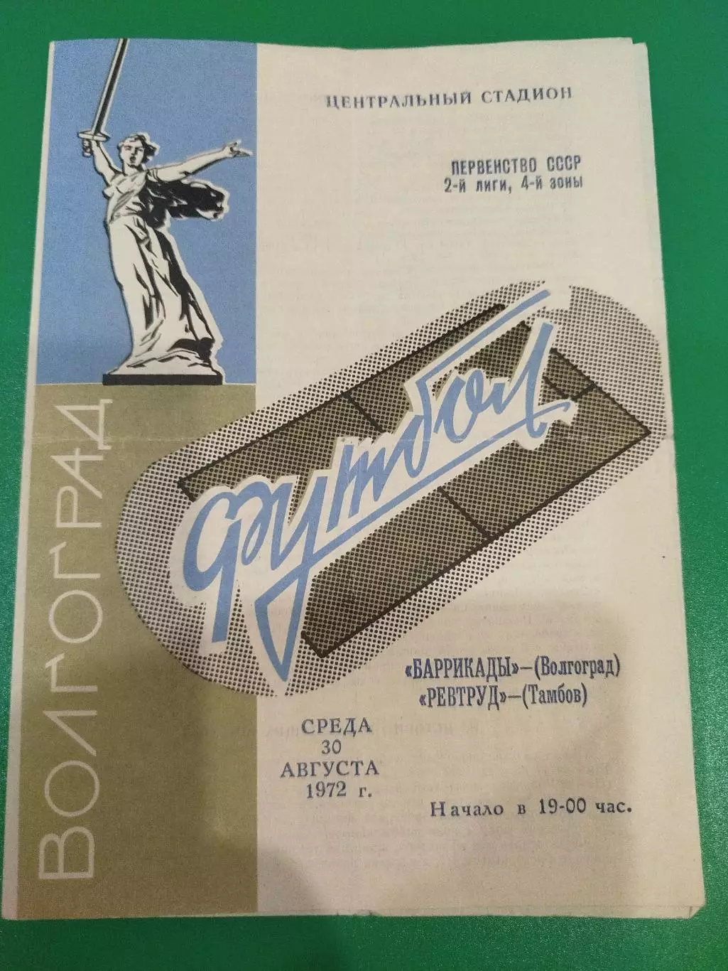 Баррикады -Ревтруд 1972