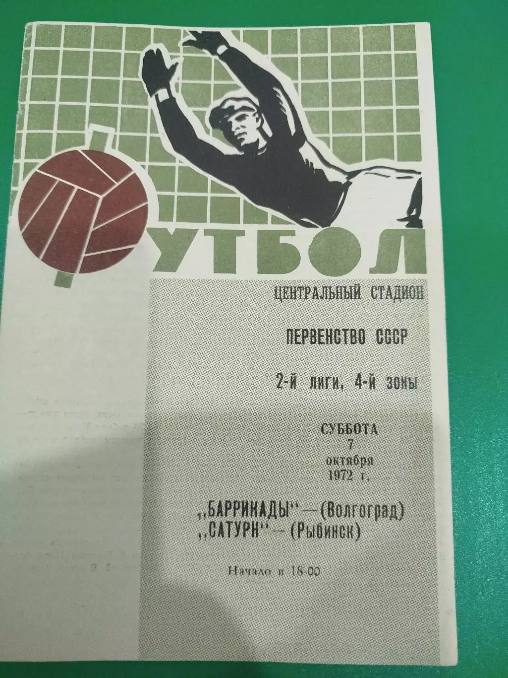 Баррикады - Сатурн 1972