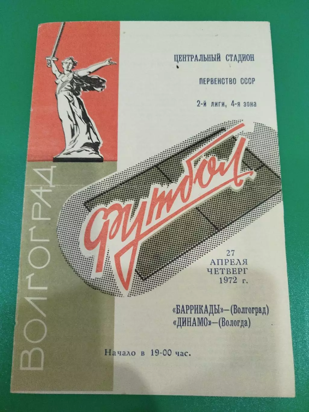 Баррикады -Динамо Вологда 1972