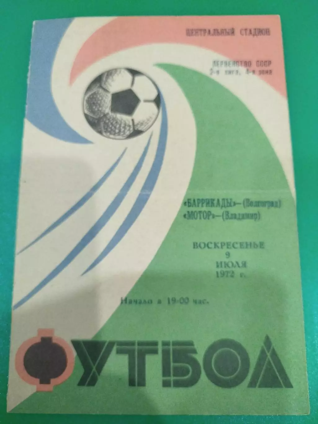 Баррикады - Мотор 1972