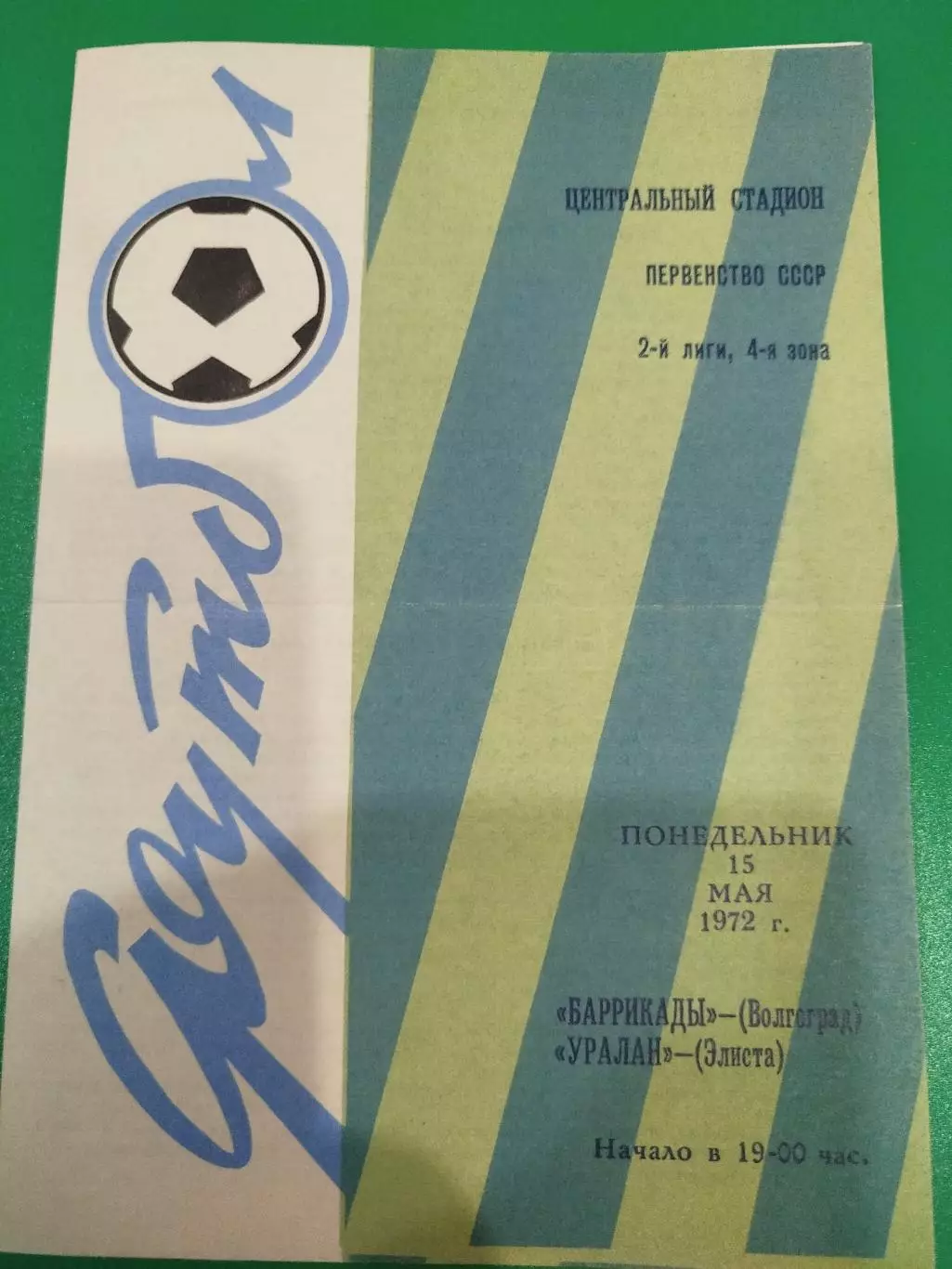 Баррикады -Уралан 1972