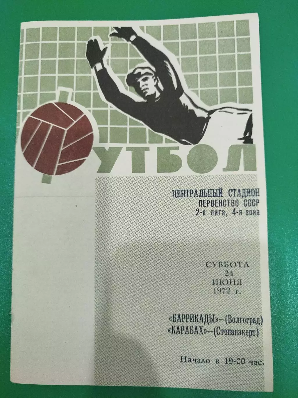 Баррикады - Карабах 1972