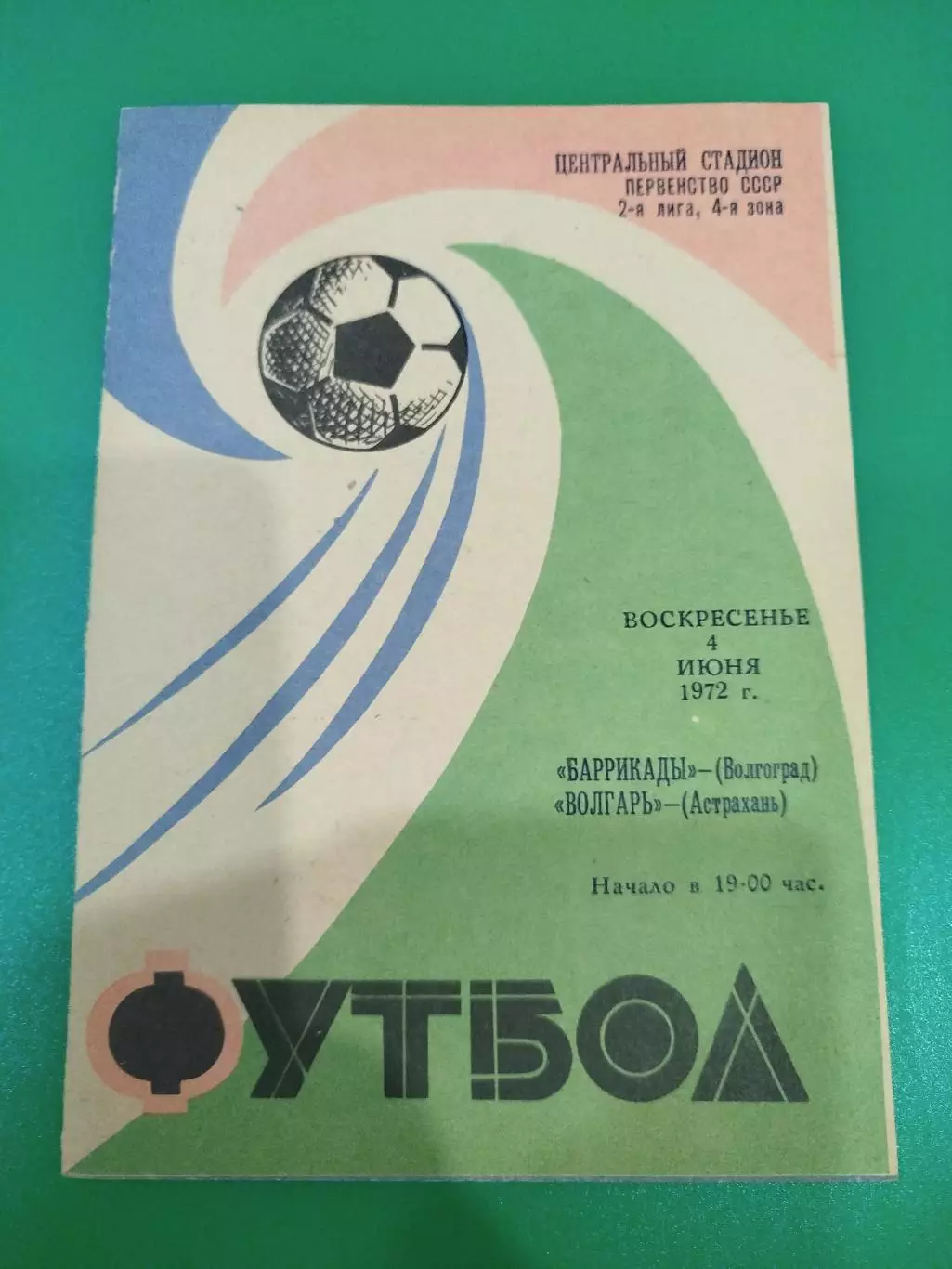 Баррикады -Волгарь 1972