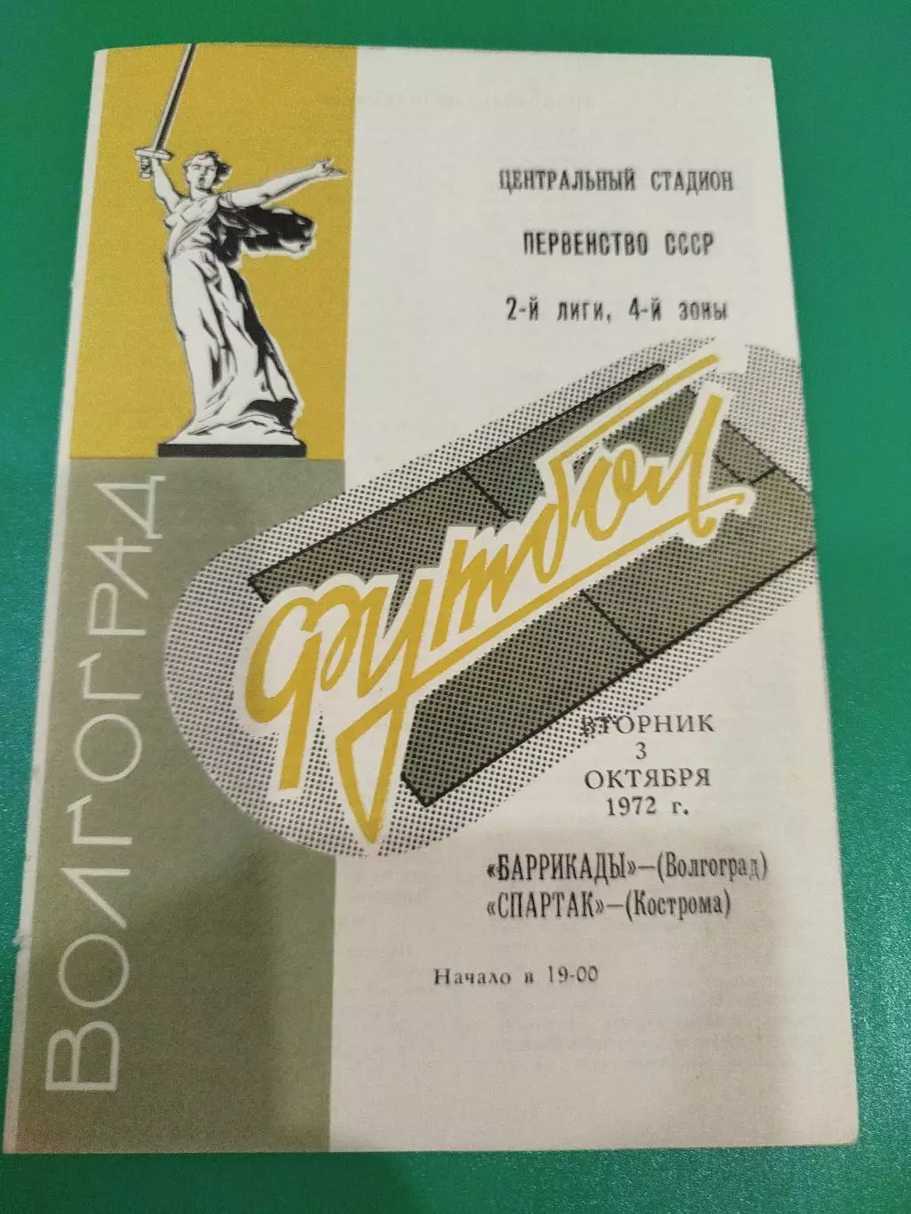 Баррикады - Спартак Кострома 1972