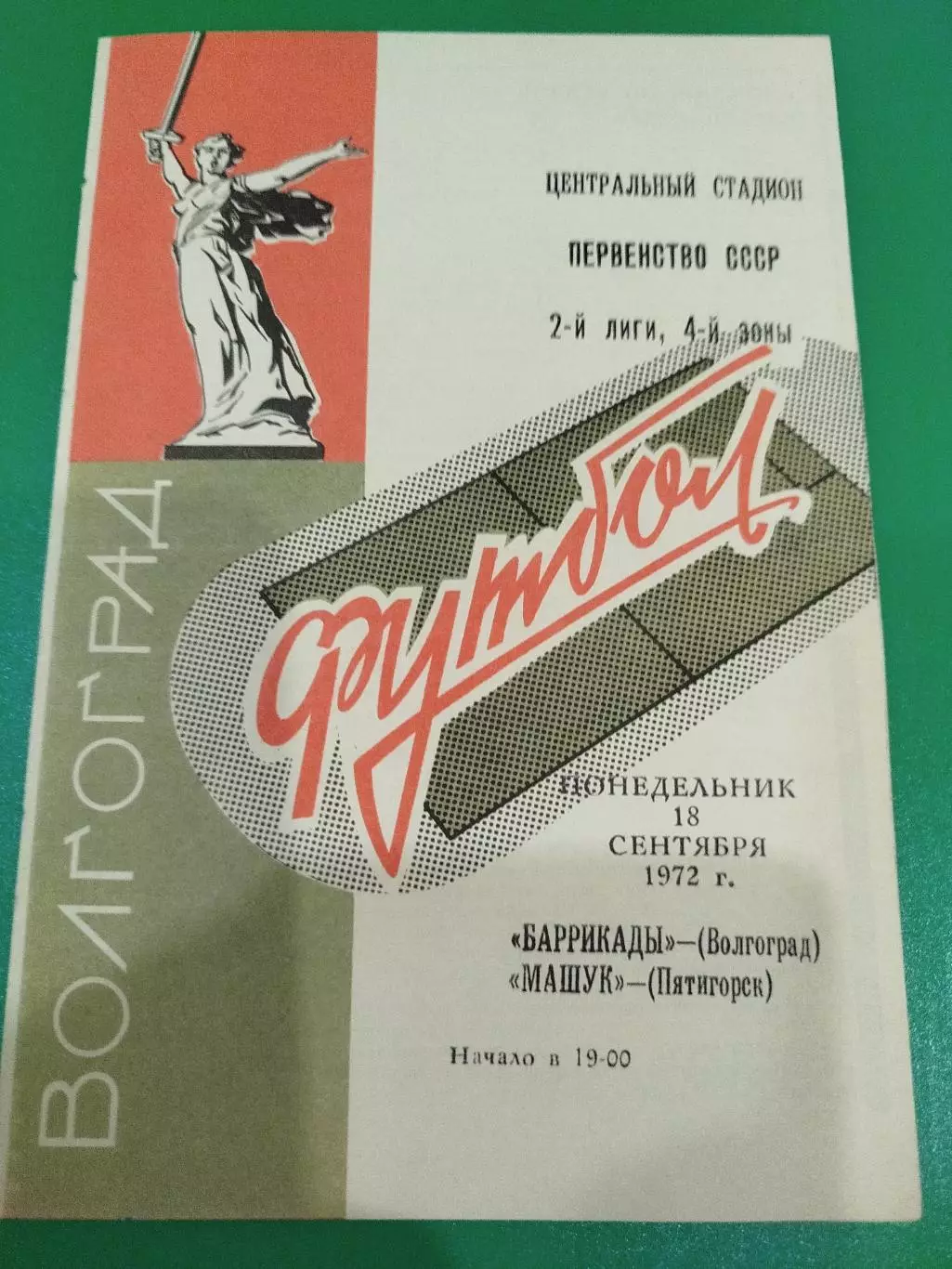 Баррикады -Машук 1972