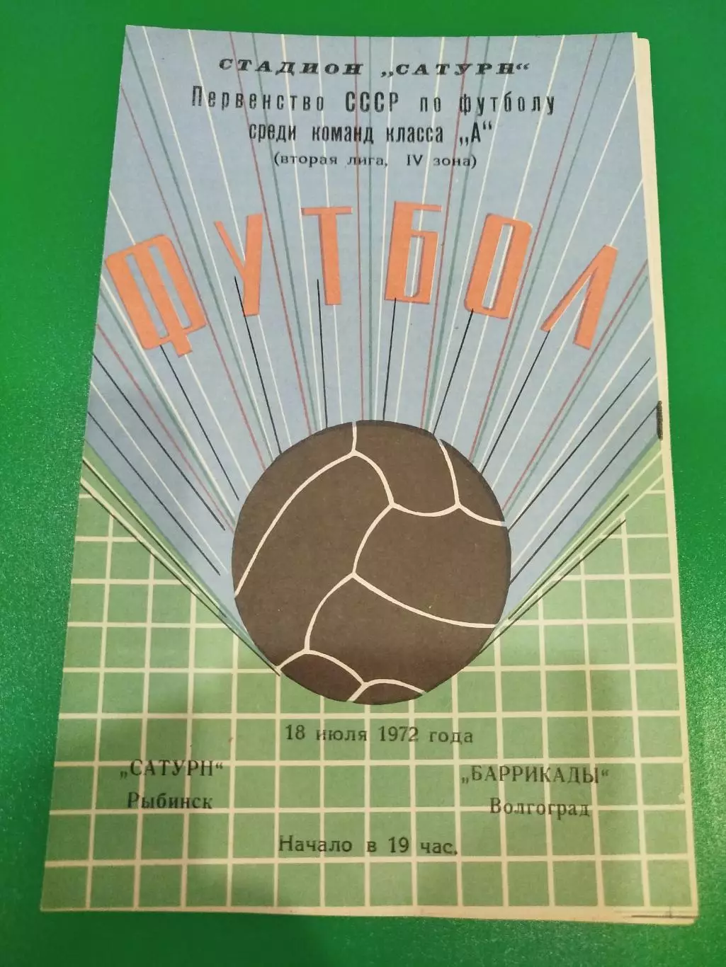 Сатурн - Баррикады 1972