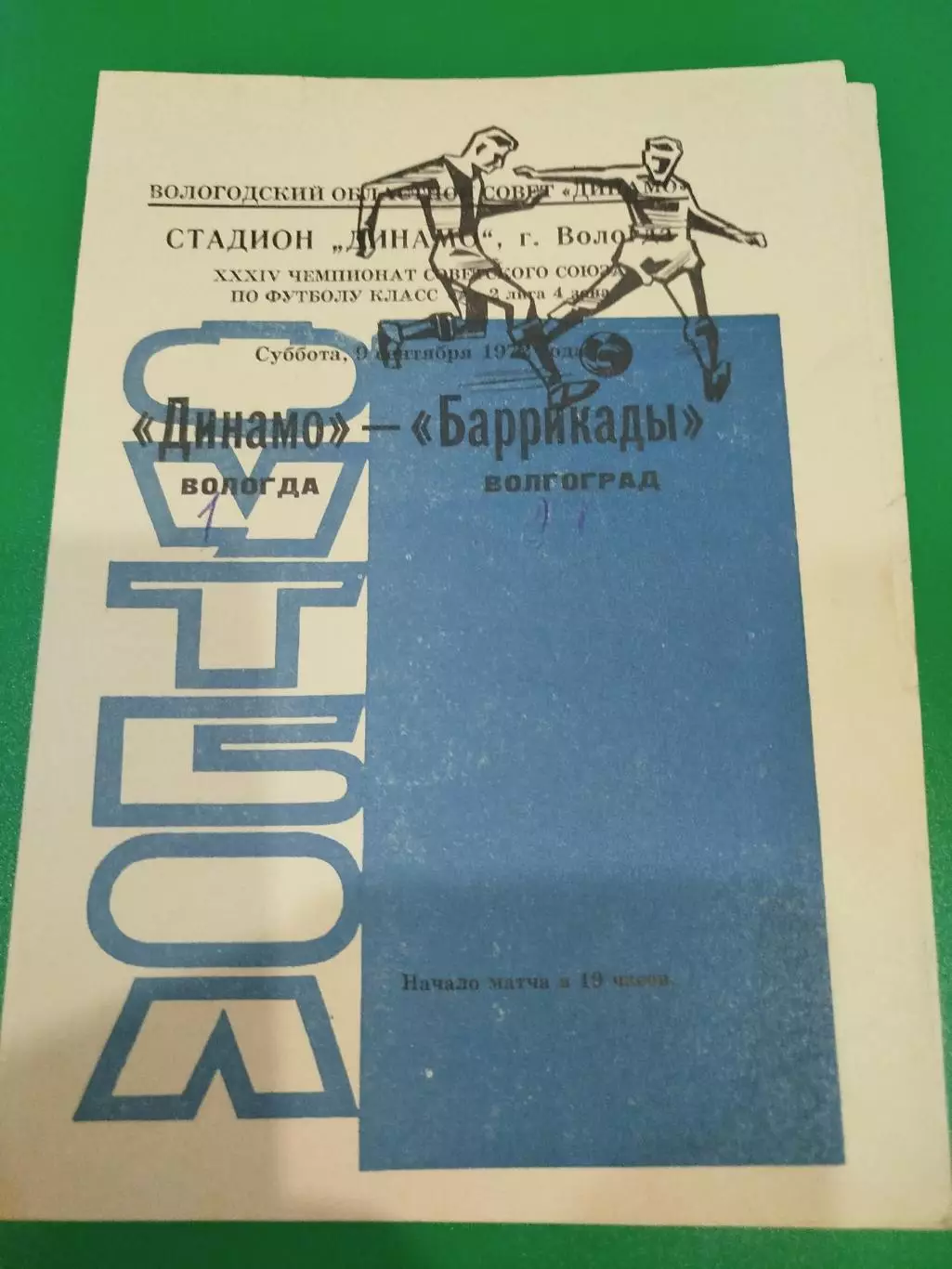 Динамо Вологда - Баррикады 1972